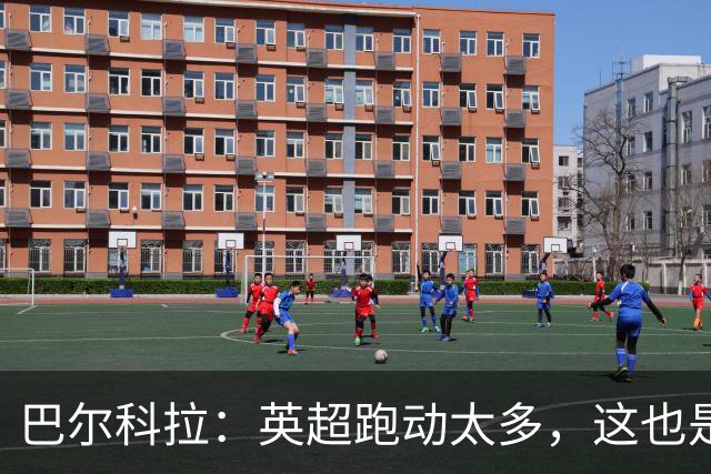 巴尔科拉：英超跑动太多，这也是我前几场比赛出现抽筋的原因
