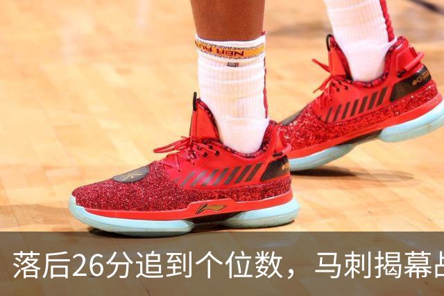 落后26分追到个位数，马刺揭幕战输球后迎战火箭