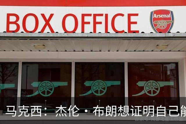 马克西：杰伦·布朗想证明自己能带队赢球 他防守&组织都很棒